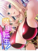 魔軍転生！ ～デブニートが美女を侍らせ成り上がり～(1)(アイコミック)