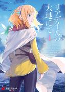 リアデイルの大地にて 4(電撃コミックスNEXT)
