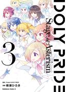 IDOLY PRIDE Stage of Asterism 3(角川コミックス・エース)