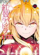 【電子版】紅殻のパンドラ(22)(角川コミックス・エース)