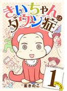 【全1-5セット】きいちゃんはダウン症(デジコレ　LADIES)