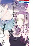 【全1-2セット】お嬢、お目覚めの時間です(花とゆめコミックス)