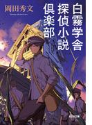白霧学舎　探偵小説倶楽部(光文社文庫)
