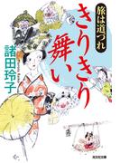 旅は道づれ　きりきり舞い(光文社文庫)