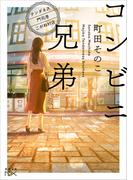 【全1-4セット】コンビニ兄弟