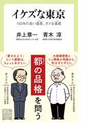 イケズな東京　１５０年の良い遺産、ダメな遺産(中公新書ラクレ)