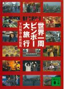 世界一周ビンボー大旅行(講談社文庫)