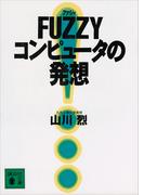 ＦＵＺＺＹコンピュ－タの発想(講談社文庫)