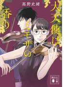 大天使はミモザの香り(講談社文庫)