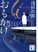 おもかげ(講談社文庫)