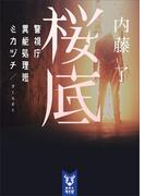 桜底　警視庁異能処理班ミカヅチ