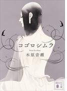 コゴロシムラ(講談社文庫)
