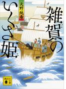 雑賀のいくさ姫(講談社文庫)
