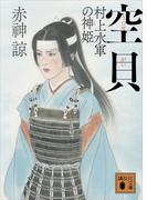 空貝　村上水軍の神姫(講談社文庫)