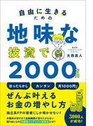 自由に生きるための 地味な投資で2000万円