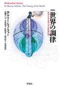 新装版 世界の調律(平凡社ライブラリー)