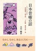 日本昔噺の話