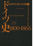 ドイツ史　1800-1866（上）：市民世界と強力な国家
