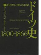 ドイツ史　1800-1866（下）：市民世界と強力な国家