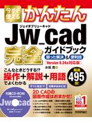 今すぐ使えるかんたん　Jw_cad 完全ガイドブック　困った解決＆便利技