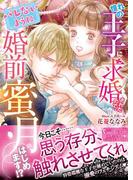 憧れの王子に求婚されたので、（バレないように）婚前蜜月はじめます!?(ヴァニラ文庫)