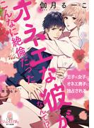 オネエな彼がこんなに絶倫だったなんて！？(オパール文庫)