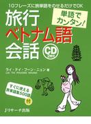単語でカンタン！ 旅行ベトナム語会話