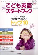 JMOOK14　こども英語 今日からわくわく スタートブック