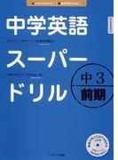 中学英語スーパードリル　中3 前期