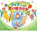 クイナくんのだいぼうけん ～Kuina's Big Adventure～