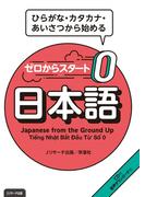 ゼロからスタート　日本語