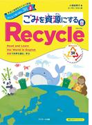 英語で地球をわくわく探検　みんなで取り組む３R（３）　～ごみを資源にするRecycle（ リサイクル）～