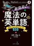 新発見！　魔法の英単語