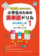「意味順」だからできる！　小学生のための英単語ドリルはじめの一歩１