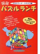 英語パズルランチ