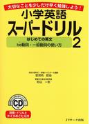 小学英語スーパードリル（２）　はじめての英文　～be動詞・一般動詞の使い方～