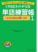 小学英語スーパードリル単語練習帳１　はじめておぼえる名詞200