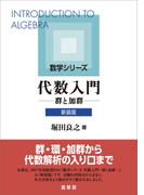 代数入門（新装版）