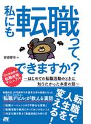 私にも転職って、できますか? ～はじめての転職活動のときに知りたかった本音の話～