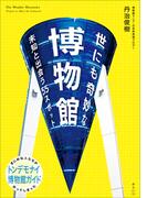 世にも奇妙な博物館