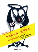 アミルカル・カブラル―アフリカ革命のアウラ