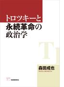 トロツキーと永続革命の政治学
