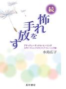 続・怖れを手放す