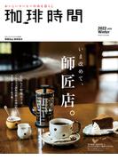 珈琲時間2022年2月号
