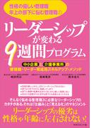 性格の優しい管理職、年上の部下に悩む管理職の リーダーシップが変わる9週間プログラム