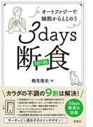 オートファジーで細胞からととのう 3days断食