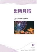 出版月報2021年12月号