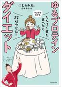 たんぱく質を食べたら２７ｋｇやせた！！　マンガでわかる　ゆるプロテインダイエット