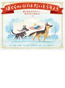 ぼくらのパパは、だいとうりょう　ほごけんメイジャー、ホワイトハウスへ！