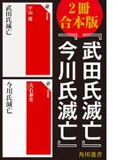 【2冊 合本版】『武田氏滅亡』『今川氏滅亡』(角川選書)